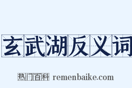 玄武湖反义词是什么意思的图片